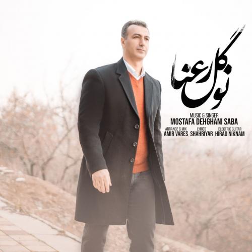 دانلود آهنگ نو گل رعنا مصطفی دهقانی صبا